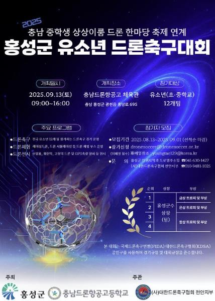 홍성군, 유소년 드론축구대회 다음달 13일 개최