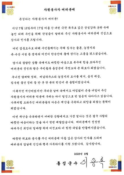 홍성군수, 집중호우 피해 복구 감사 서한문 발송
