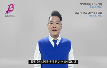 부산시 가수 싸이, 전국체전 및 전국장애인체전 특별 홍보대사 활동 본격 전개!