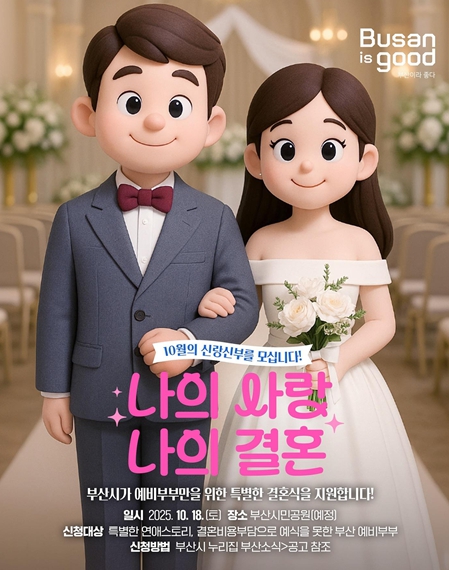가을의 신랑 신부… 부산시, '나의 사랑, 나의 결혼' 결혼식 지원 대상자 모집