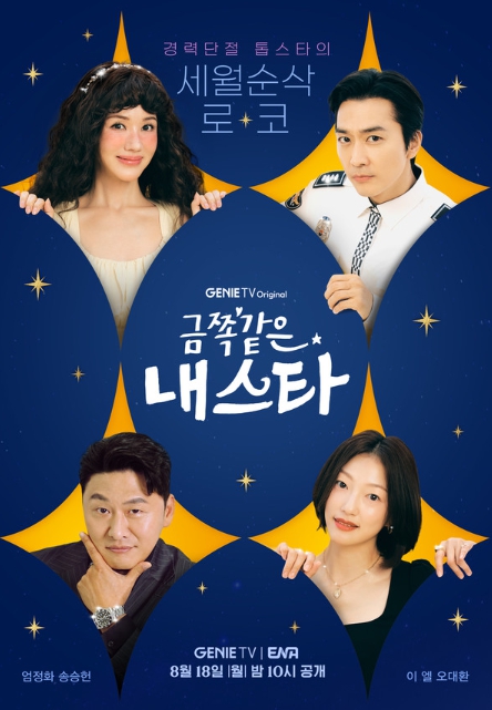 '금쪽같은 내 스타' 엄정화X송승헌 표 보법 다른 세월 순삭 로맨틱 코미디...제작진이 직접 밝힌 ‘웃음X공감X설렘 보장’ 금쪽 관전 포인트 3