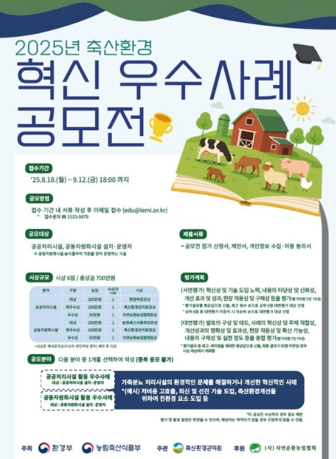 환경부·농식품부 공동 주최, 축산환경 혁신 우수사례 공모전 개최
