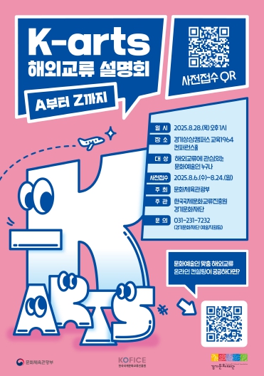 경기문화재단, ‘K-arts 해외교류 설명회’ 개최