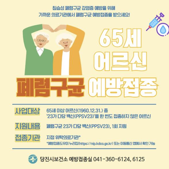 당진시, 65세 이상 '폐렴구균 23가 무료 예방접종' 실시