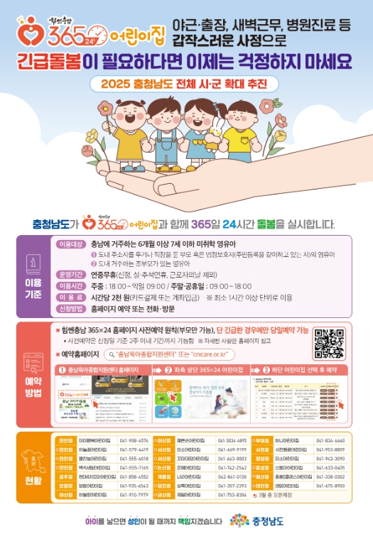 청양군, 2025년 ‘힘쎈충남 365X24 어린이집’운영