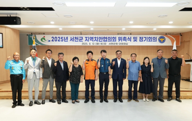 서천군 지역치안협의회 위촉식 및 정기회의 개최