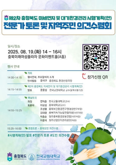 ‘제2차 충청북도 미세먼지 및 대기환경관리 시행계획(안)’ 전문가 토론 및 지역주민 의견수렴회 개최