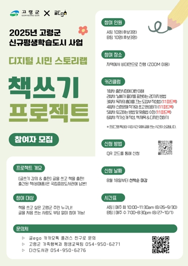고령군, ‘디지털 시민 스토리랩 책쓰기 프로젝트’참여자 모집