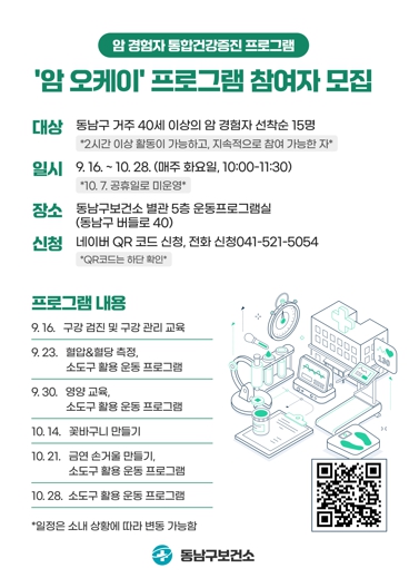 천안시 동남구보건소, 오는 9월 ‘암 오케이’ 프로그램 운영