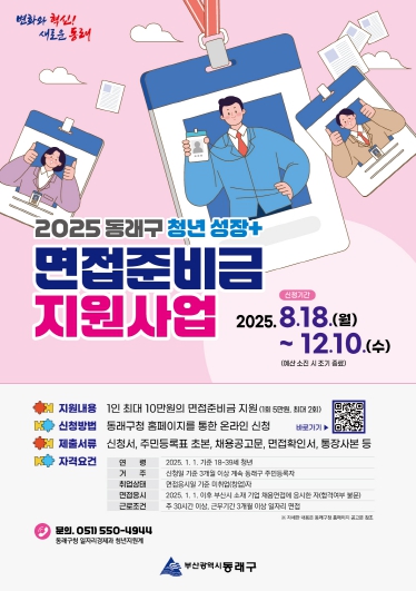 부산 동래구, 청년 구직활동 장려 ‘면접준비금’ 최대 10만원 지급