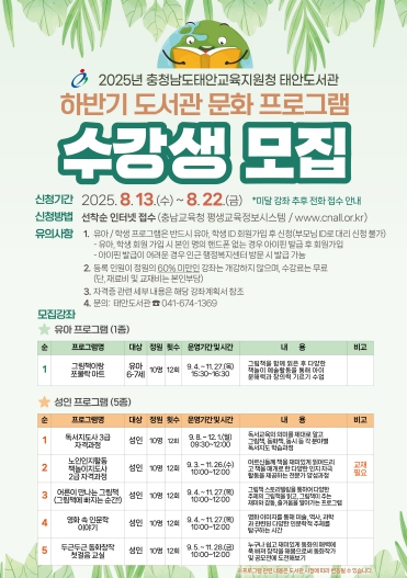 [충청남도태안교육지원청태안도서관] 2025년 하반기 도서관 문화 프로그램 수강생 모집
