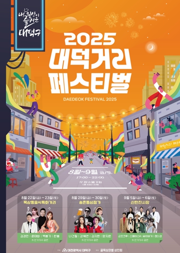 “골목경제에 활기를” 대전 대덕구, ‘2025 대덕거리 페스티벌’ 개최