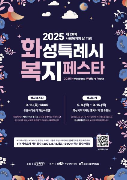 제26회 사회복지의 날 기념, '2025 화성특례시 복지페스타' 개최