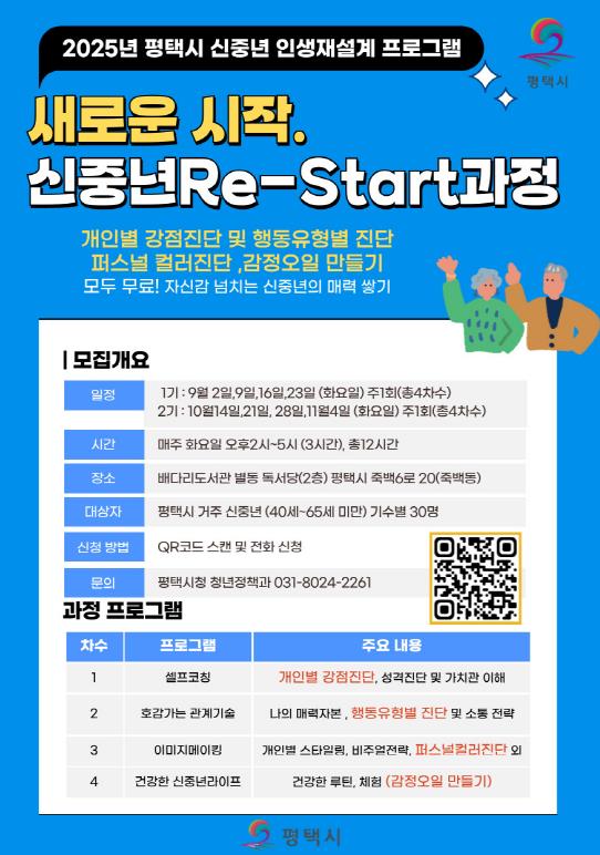 평택시, 신중년 인생재설계 교육 수강생 모집