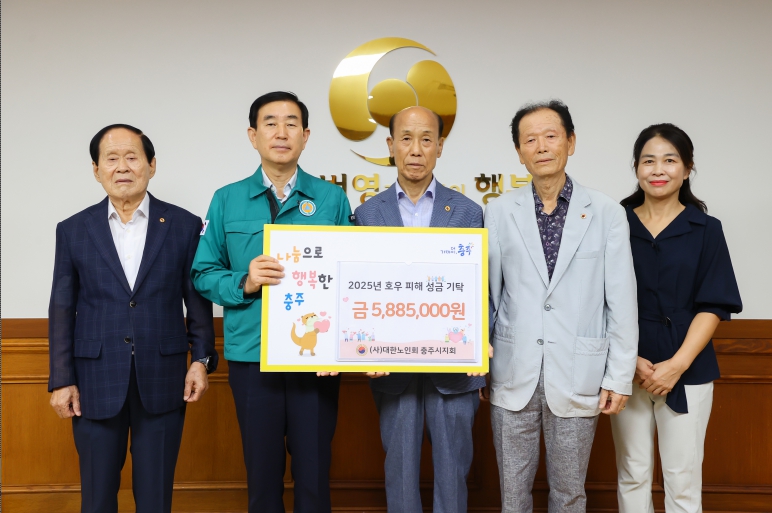 (사)대한노인회 충주시지회, 호우 피해 성금 기탁