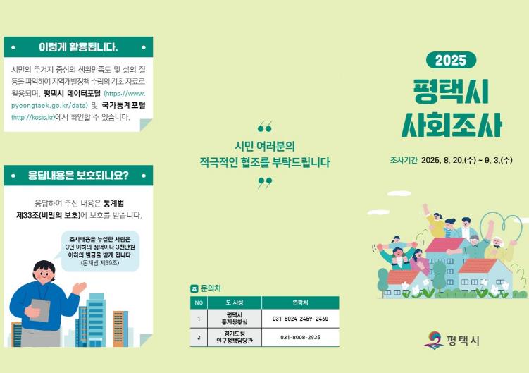 평택시, '2025년 사회조사' 실시