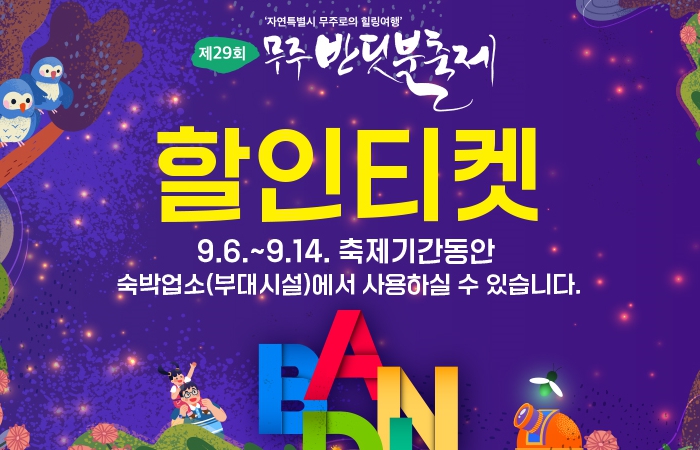 “무주반딧불축제, 자면서 즐겨볼까!” 50여 개 관광숙박시설 동참, 부대 시설 이용 할인도!