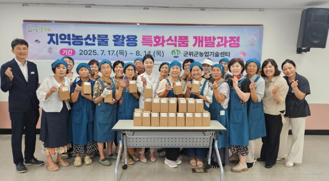 군위군, 지역농산물 활용 특화식품 개발과정 운영