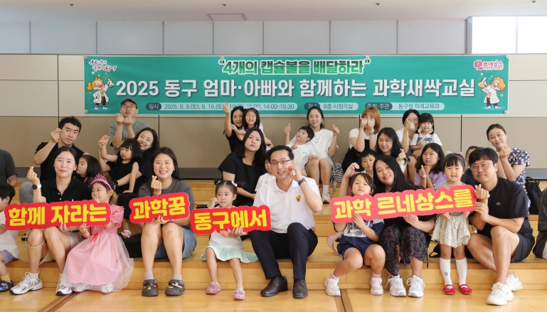 대전 동구, 온 가족이 함께한 과학 체험 ‘과학새싹교실’ 성료