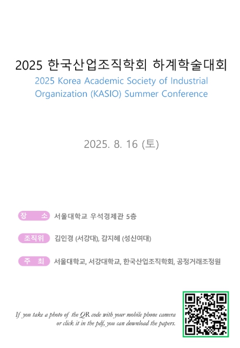공정위, 산업·플랫폼 그리고 경제이론과 실증 관련 2025년 하계 공동 학술대회 개최