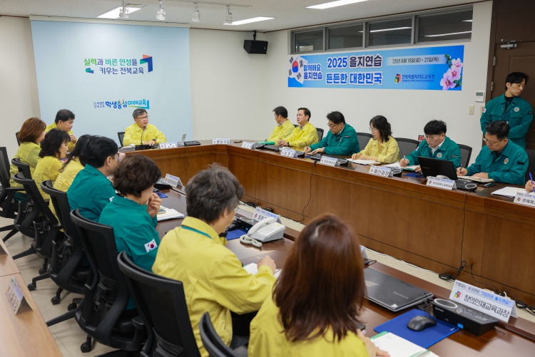 전북교육청, 2025년 을지연습 18~21일 실시