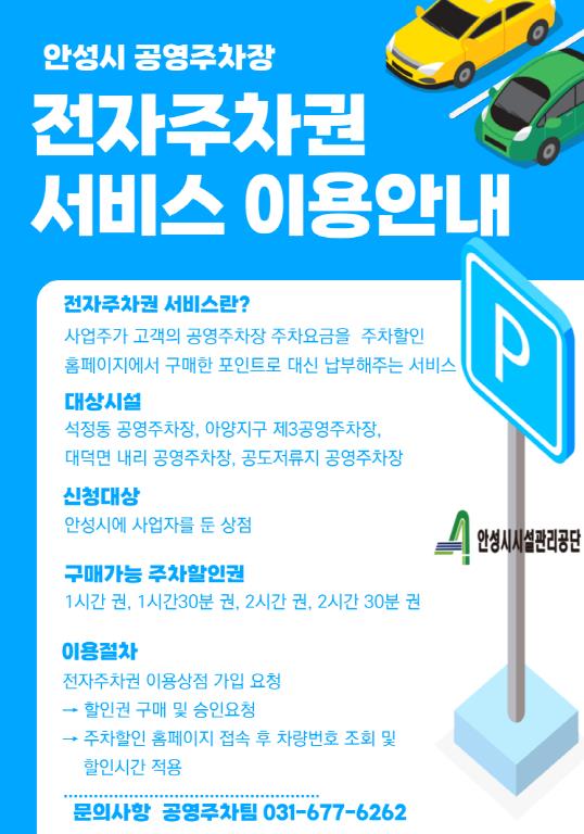안성시시설관리공단, 공영주차장 전자주차권(웹 할인)서비스 도입