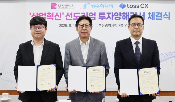 혁신 선도기업, 잇따라 부산 선택!… 성우하이텍·토스씨엑스 투자양해각서 체결