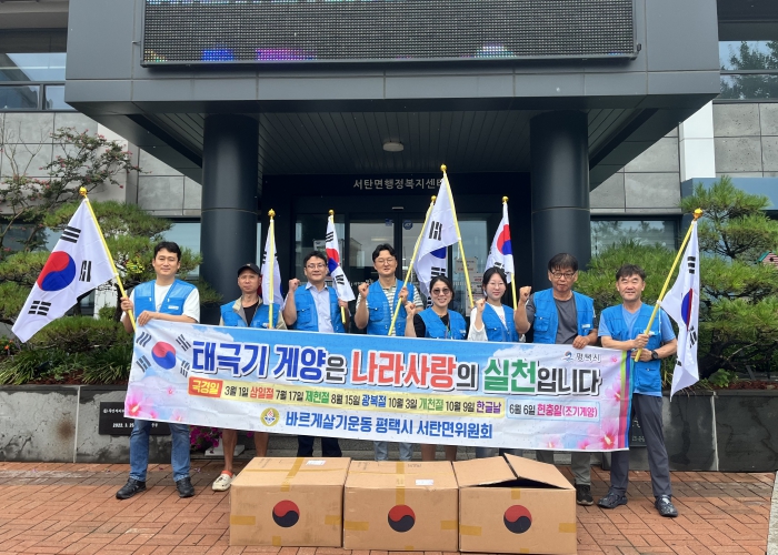 평택시 서탄면 바르게살기위원회, 나라 사랑 태극기 달기 행사