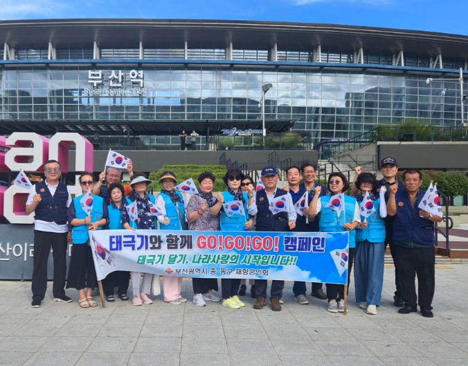 부산광역시중·동구재향군인회, 『태극기와 함께 GO!GO!GO! 캠페인』 실시
