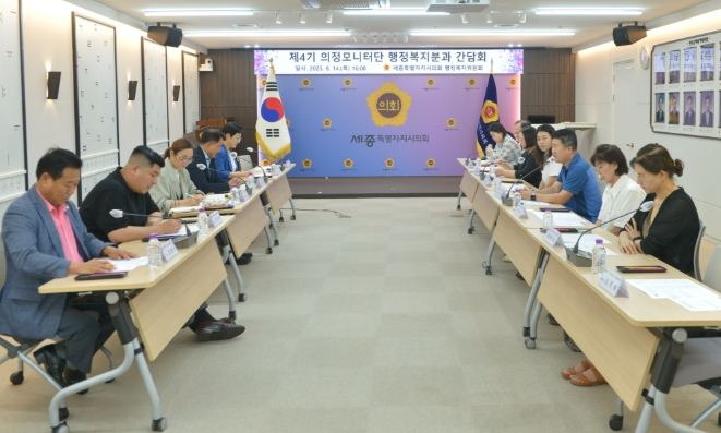 세종시의회 행정복지위원회, 의정모니터단 간담회 개최