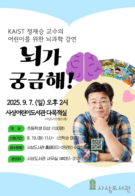 부산 사상구, 정재승 교수 초청  ‘사상도서관 북콘서트 : 뇌가 궁금해 !’개최