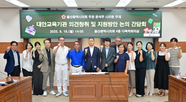 울산시의회 문석주 의원, 대안교육기관 의견청취 및 지원방안 논의 간담회 개최