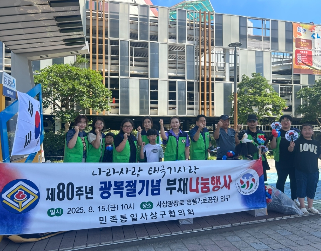 사상구 민족통일사상구협의회, 광복절 태극부채 나눔 행사