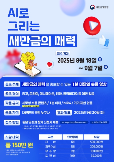 새만금개발청, 2025년 새만금 인공지능(AI) 숏폼 공모전 9월 7일까지 개최