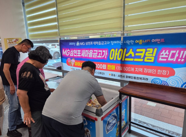 사천시 장애인종합복지관, MG새마을금고삼천포와 함께한‘시원한 여름나기’이벤트 