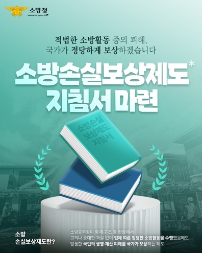 소방청, 소방 손실보상제도 지침서 마련