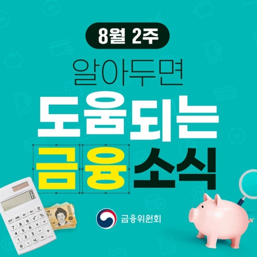금융위원회, 8월 2주, 알아두면 도움되는 금융소식