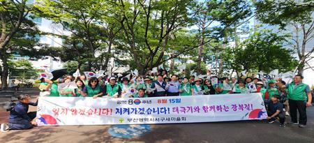 부산광역시 서구 새마을회, 제80주년 광복절 태극기 달기 캠페인 실시 