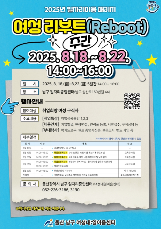 울산 남구 ‘2025년 여성 리부트(Reboot)주간’ 울산 남구에서 개최 