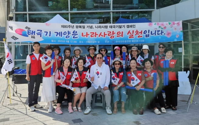 한국자유총연맹 해운대구지회, 태극기 달기 운동 추진 