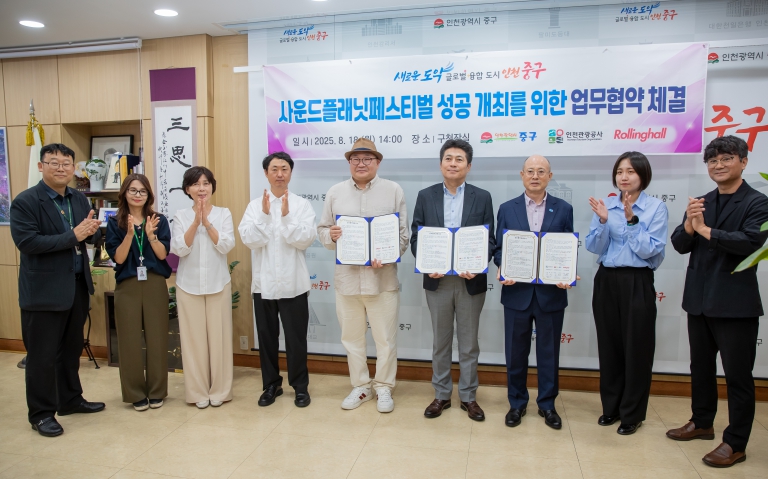 인천 중구, ‘사운드 플래닛 페스티벌’ 유치! ‘지역 상생 모델’ 만든다 