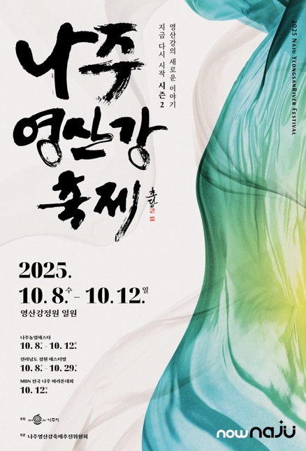 ‘2025 나주영산강축제’ 영산강 새로운 이야기, 다시 흐른다