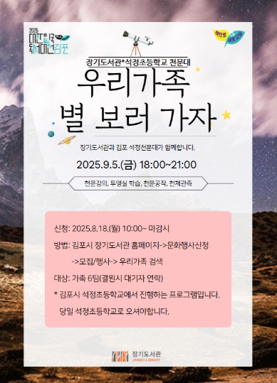 2025년 대한민국 독서대전 천체관측 프로그램 김포시 장기도서관 '우리가족 별 보러 가자' 운영