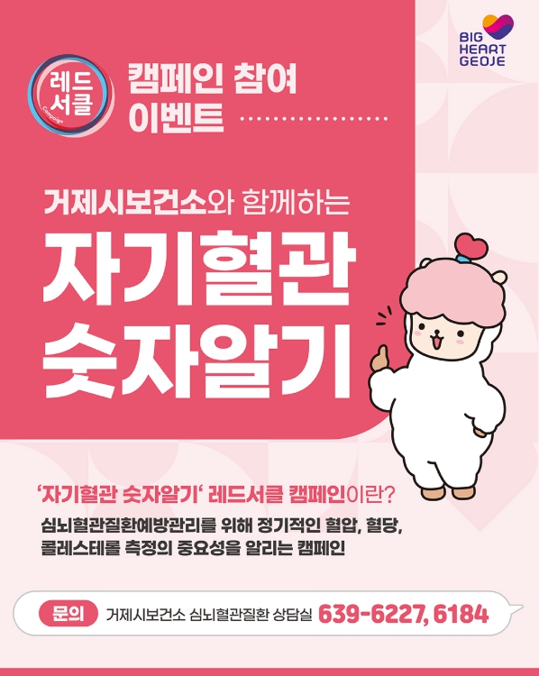 거제시보건소, ‘자기혈관 숫자알기 - 레드서클 캠페인’ 운영