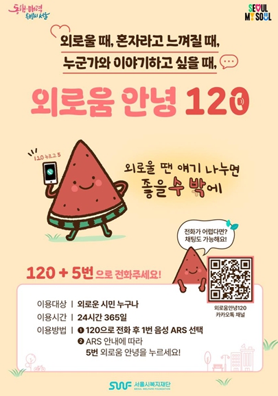 전국 최초 외로움 예방 콜 '외로움안녕120' 5개월간 1만3천 건 상담