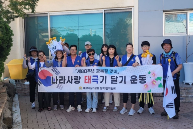 영도구 바르게살기운동 청학1동위원회, 제80주년 광복절 나라사랑 태극기 달기 운동 추진