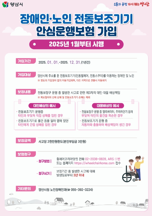 양산시, 장애인·노인 전동보조기기 안심보험 첫 수혜 