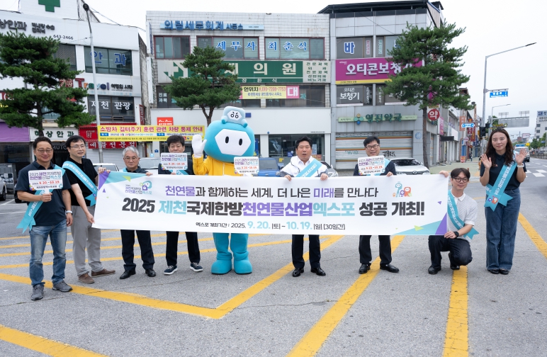 2025제천국제한방천연물산업엑스포조직위, 출근길 시민과 함께하는 홍보 활동 전개