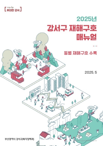 부산 강서구, 재해구호 매뉴얼북 제작…현장 대응력 강화