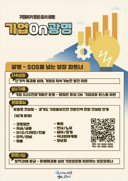 광명시, 기업 성장 지원 통합 브랜드 '기업온(On) 광명' 본격화